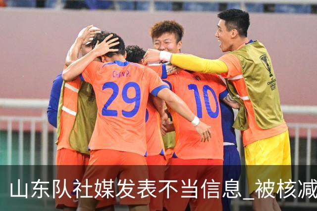 山东队社媒发表不当信息 被核减联赛经费5万元